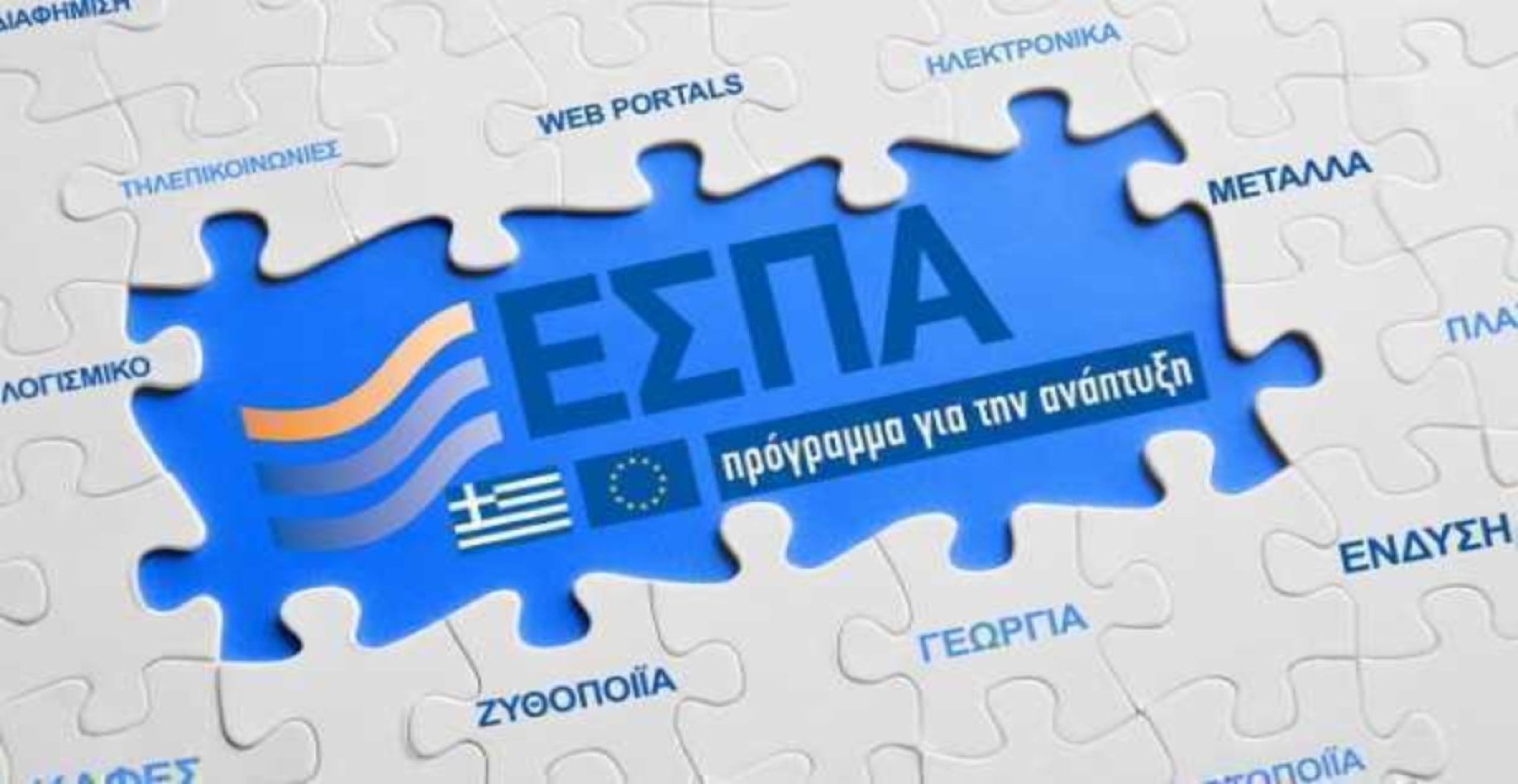 Κατασκευή Ιστοσελίδων με το νέο ΕΣΠΑ
